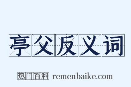 亭父反义词是什么意思的图片